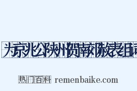 为京兆公陕州贺南郊赦表组词是什么意思的图片